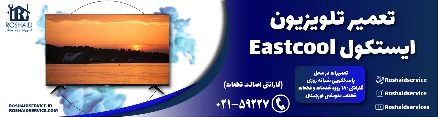 تعمیر تلویزیون ایستکول